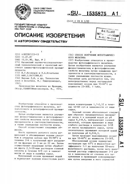 Способ получения фотографического желатина (патент 1535875)