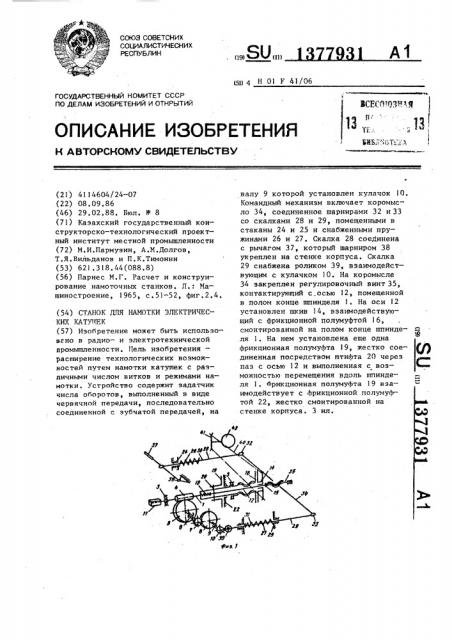 Станок для намотки электрических катушек (патент 1377931)