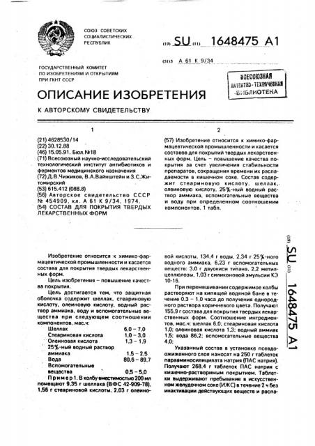 Состав для покрытия твердых лекарственных форм (патент 1648475)