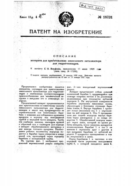 Аппарат для приготовления никелевого катализатора для гидрогенизации (патент 18731)