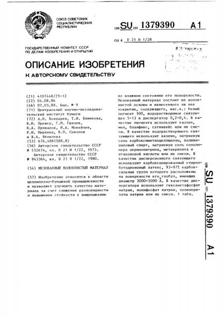 Мелованный волокнистый материал (патент 1379390)