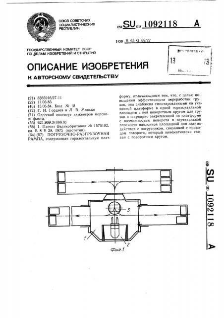 Погрузочно-разгрузочная рампа (патент 1092118)