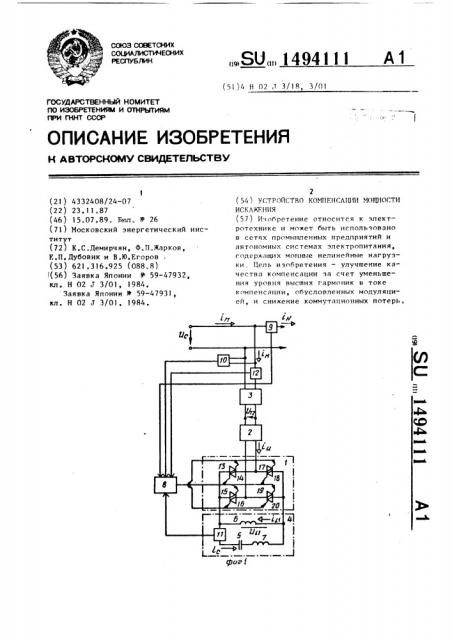 Устройство компенсации мощности искажения (патент 1494111)