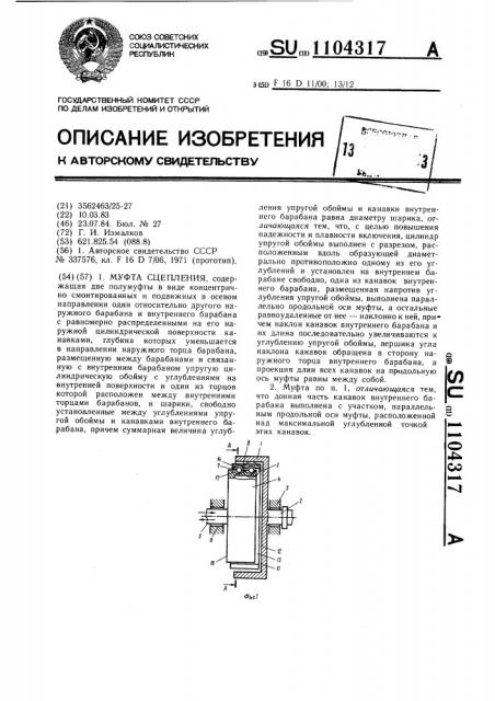Муфта сцепления (патент 1104317)