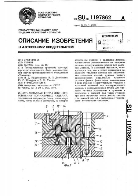 Литьевая форма для изготовления полимерных изделий (патент 1197862)