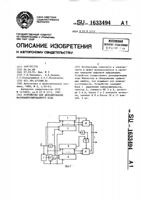 Устройство для декодирования фазоманипулированного кода (патент 1633494)