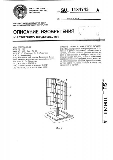 Прямое парусное вооружение (патент 1184743)