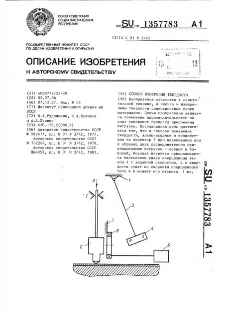 Способ измерения твердости (патент 1357783)