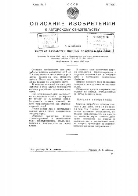 Система разработки мощных пластов в два слоя (патент 75057)