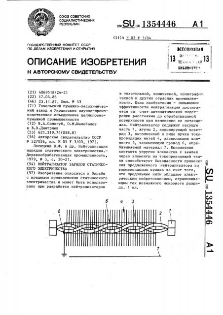 Нейтрализатор зарядов статического электричества (патент 1354446)