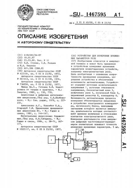 Устройство для измерения временных параметров реле (патент 1467595)