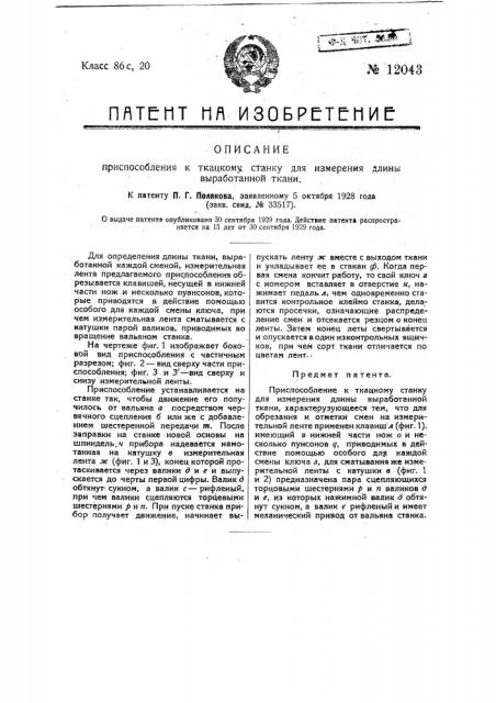 Приспособление к ткацкому станку для измерения длины выработанной ткани (патент 12043)