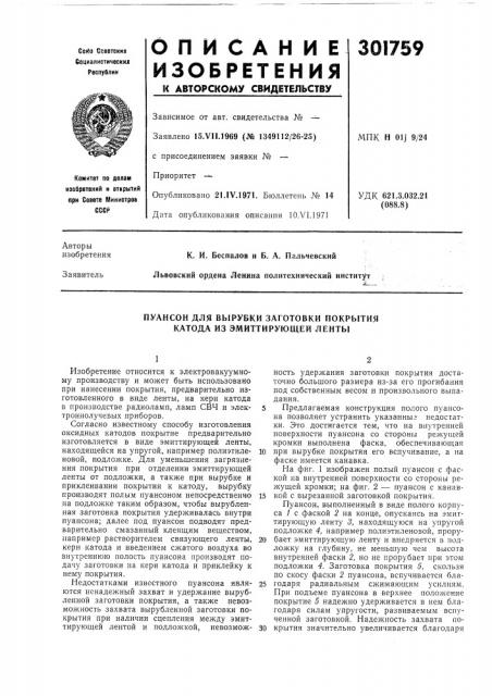 Пуансон для вырубки заготовки покрытия катода из эмиттирующей ленты (патент 301759)