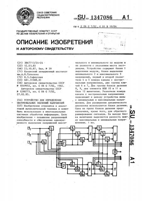 Устройство для определения экстремальных значений напряжений (патент 1347086)