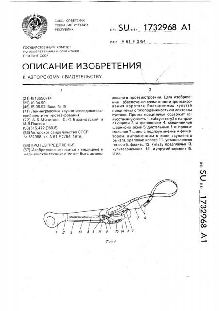 Протез предплечья (патент 1732968)