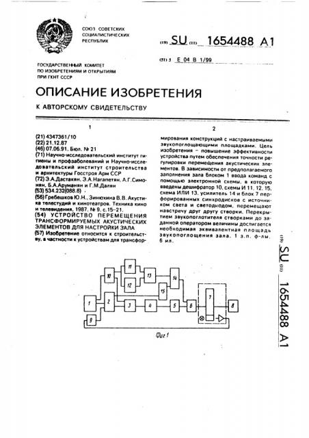 Устройство перемещения трансформируемых акустических элементов для настройки зала (патент 1654488)