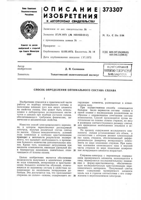 ?5с>&^ссюзндя (патент 373307)