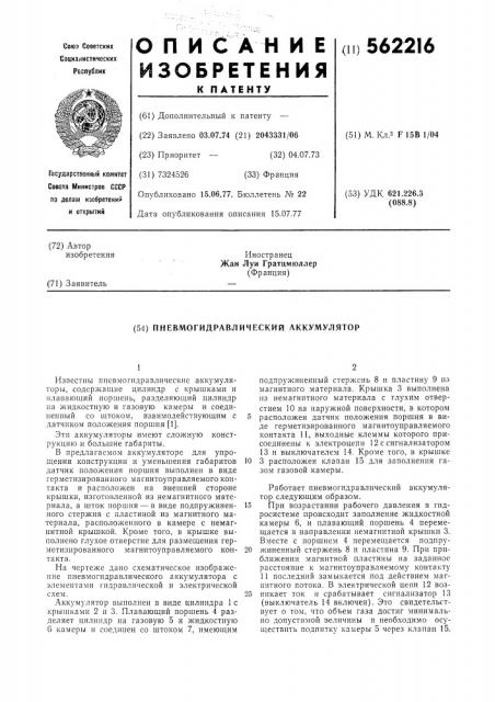 Пневмогидравлический аккумулятор (патент 562216)