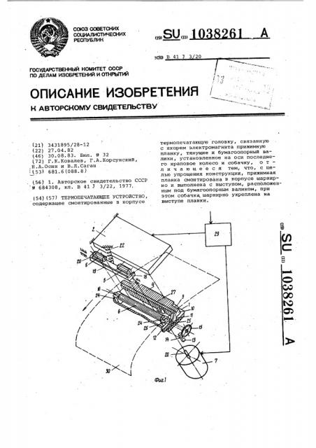 Термопечатающее устройство (патент 1038261)