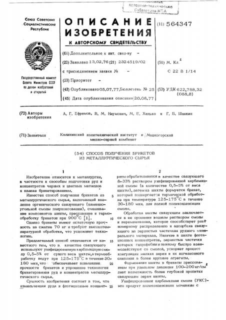 Способ получения брикетов из металлургического сырья (патент 564347)