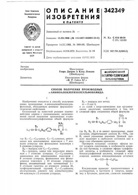 Способ получения производных я-амииоалкилбензолсульфонамида (патент 342349)