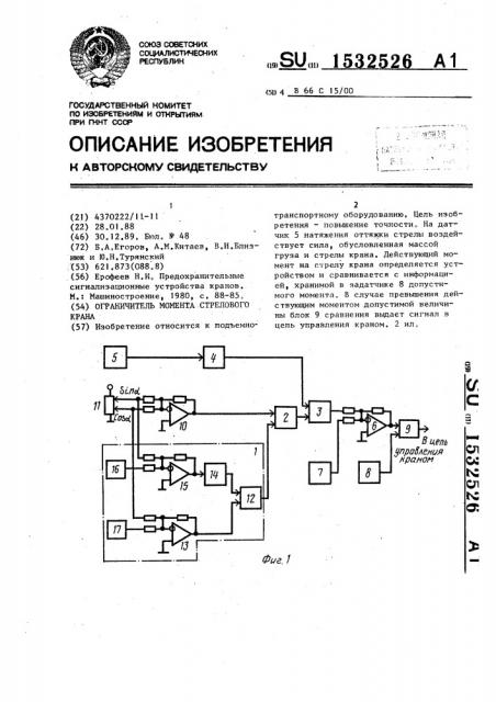 Ограничитель момента стрелового крана (патент 1532526)