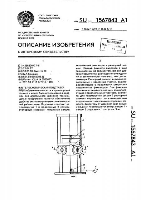 Телескопическая подставка (патент 1567843)