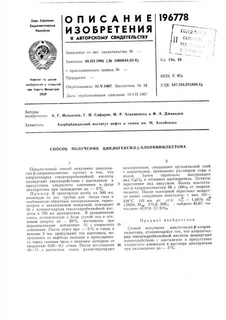 Способ получения циклогексил-|3-хлорвинилкетона (патент 196778)