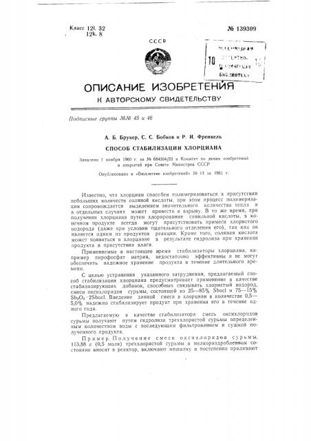 Способ стабилизации хлорциана (патент 139309)