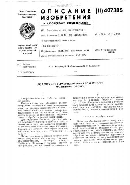 Патент ссср  407385 (патент 407385)