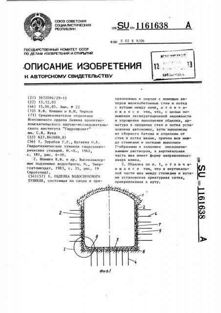 Обделка водосбросного туннеля (патент 1161638)