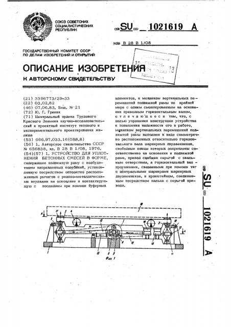 Устройство для уплотнения бетонных смесей в форме (патент 1021619)