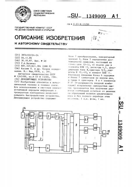 Декодирующее устройство (патент 1349009)