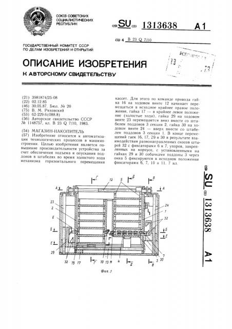 Магазин-накопитель (патент 1313638)