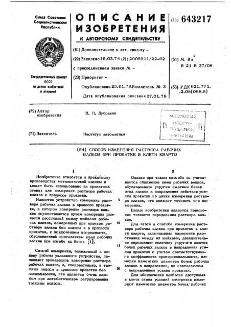 Способ измерения раствора рабочих валков при прокатке в клети кварто (патент 643217)