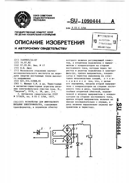 Устройство для импульсного питания электрофильтра (патент 1090444)