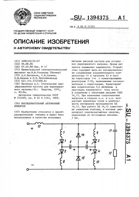 Последовательный автономный инвертор (патент 1394375)