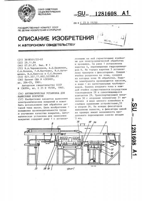 Автоматическая установка для нанесения покрытия (патент 1281608)