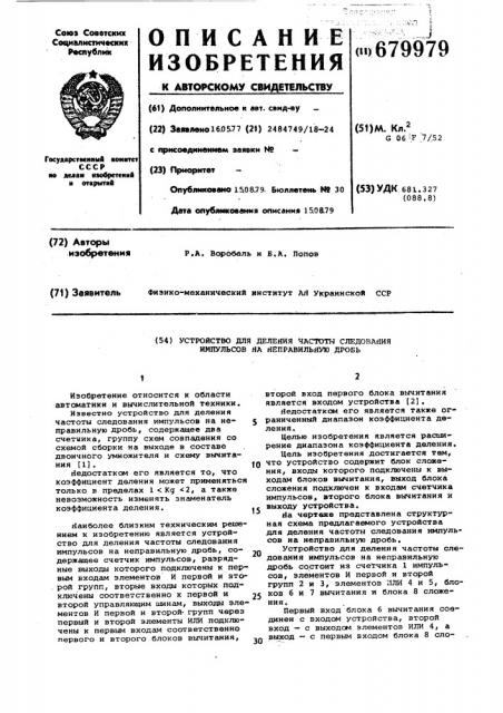 Устройство для деления частоты следования импульсов на неправильную дробь (патент 679979)