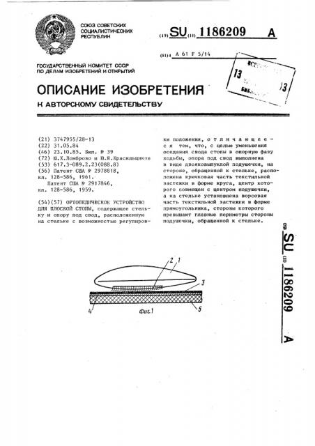 Ортопедическое устройство для плоской стопы (патент 1186209)