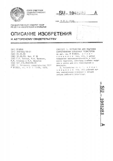 Устройство для подгонки сопротивления пленочных резисторов (патент 1045281)