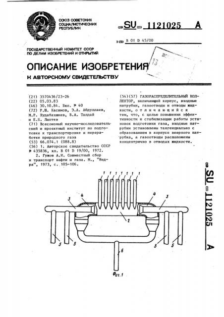 Газораспределительный коллектор (патент 1121025)