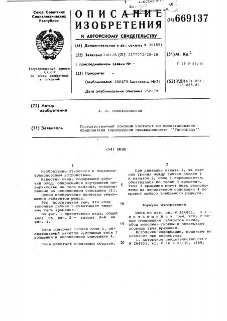 Шкив (патент 669137)