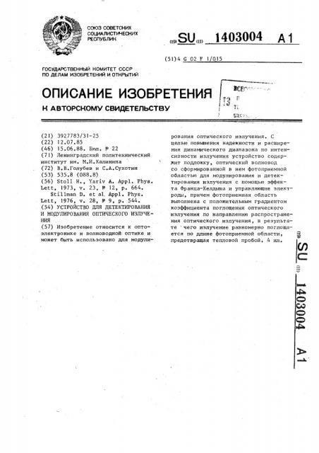 Устройство для детектирования и модулирования оптического излучения (патент 1403004)