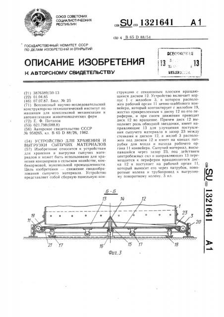 Устройство для хранения и выгрузки сыпучих материалов (патент 1321641)