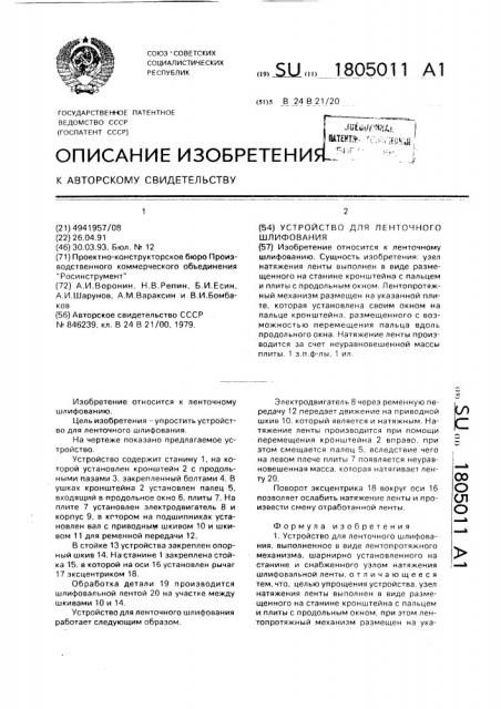 Устройство для ленточного шлифования (патент 1805011)