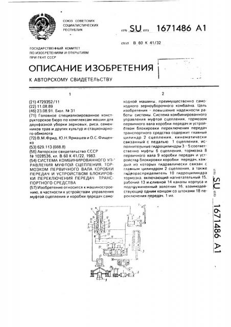 Система комбинированного управления муфтой сцепления, тормозком первичного вала коробки передач и устройством блокировки переключения передач транспортного средства (патент 1671486)