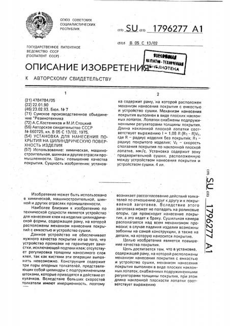 Установка для нанесения покрытия на цилиндрическую поверхность изделия (патент 1796277)