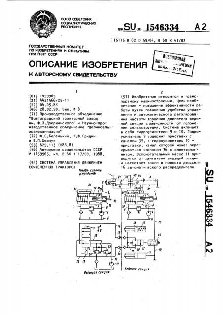 Система управления движением сочлененных тракторов (патент 1546334)