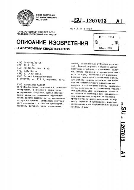 Поршневая машина (патент 1267013)